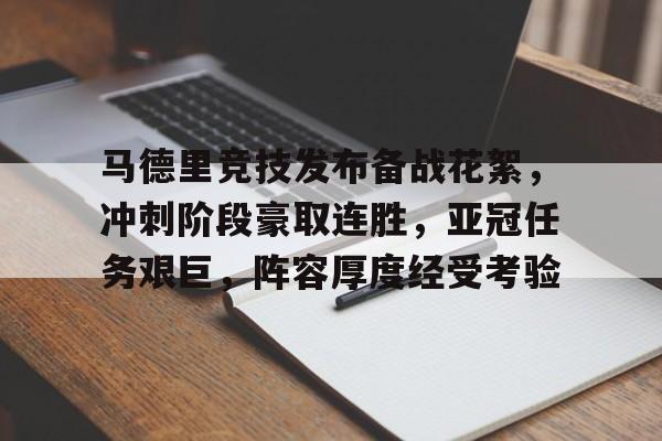 金年会入口-马德里竞技发布备战花絮，冲刺阶段豪取连胜，亚冠任务艰巨，阵容厚度经受考验